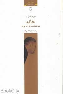 خانه (نمایش‌نامه‌ای در دو پرده)
