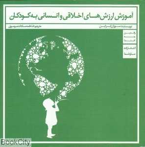 آموزش ارزش‌های اخلاقی و انسانی به کودکان