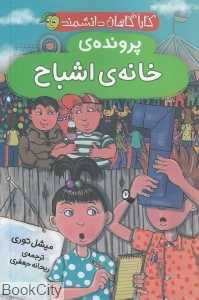 پرونده خانه اشباح (کارآگاهان دانشمند)