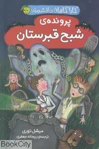 پرونده شبح قبرستان (کارآگاهان دانشمند)