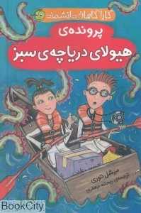 پرونده هیولای دریاچه سبز (کارآگاهان دانشمند)