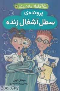 پرونده سطل آشغال زنده (کارآگاهان دانشمند)