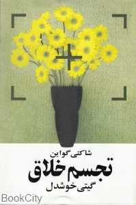 تجسم خلاق (روشنگران و مطالعات زنان)