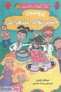 پرونده جشن تولد استفراغی (کارآگاهان دانشمند)