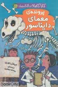 پرونده معمای دایناسور (کارآگاهان دانشمند)
