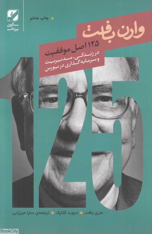 125 اصل موفقیت وارن بافت (در مدیریت و سرمایه‌گذاری در بورس)