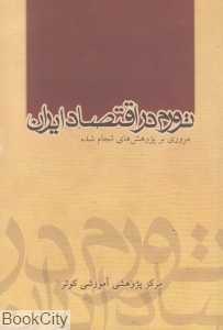 تورم در اقتصاد ایران (مروری بر پژوهش‌های انجام شده)