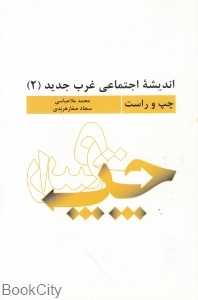چپ و راست (اندیشه اجتماعی غرب جدید 2)