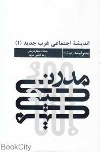 مدرنیته (اندیشه اجتماعی غرب جدید 1)