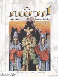 اردشیر (پیکار با جامه‌خوار)