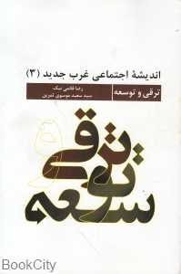 ترقی و توسعه (اندیشه اجتماعی غرب جدید 3)