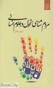 مردم‌شناسی تحول در علوم انسانی