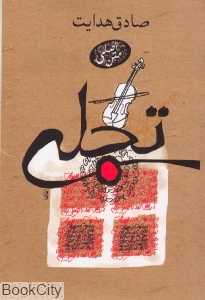 تجلی