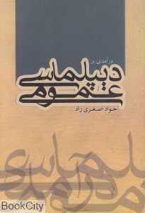 درآمدی بر دیپلماسی عمومی