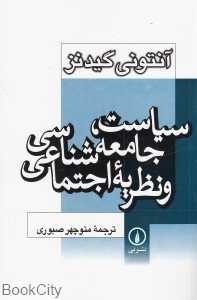 سیاست جامعه‌شناسی و نظریه اجتماعی