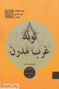 تولد غرب مدرن (مجموعه کتب صدایی دیگر 5)