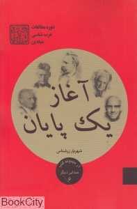 آغاز یک پایان (مجموعه کتب صدایی دیگر 6)
