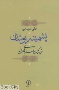 پشمینه‌پوشان (فرهنگ سلسله‌های صوفیه)