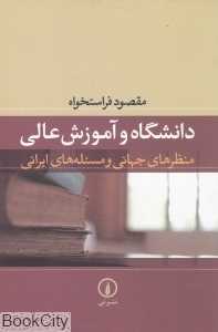 دانشگاه و آموزش عالی (منظرهای جهانی و مسئله‌های ایرانی)