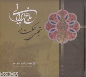 تجلی حکمت در باغ ایرانی