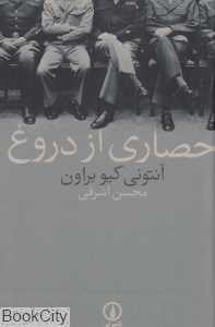 حصاری از دروغ