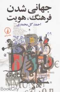 جهانی شدن فرهنگ هویت