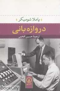 دروازه‌بانی