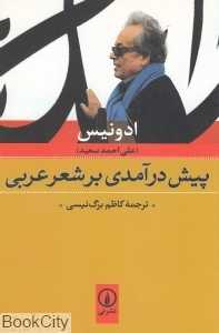 پیش‌درآمدی بر شعر عربی