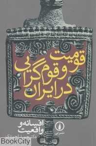 قومیت و قوم‌گرایی در ایران (افسانه و واقعیت)