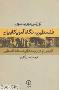 فلسطین نگاه آمریکاییان (کاوشی نو در ریشه‌های مسئله فلسطین)
