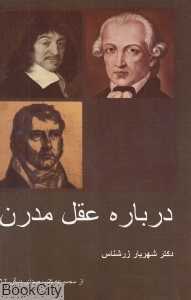 درباره عقل مدرن (مجموعه کتب صدایی دیگر 12)