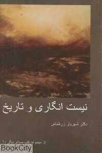 نیست‌انگاری و تاریخ (مجموعه کتب صدایی دیگر 10)