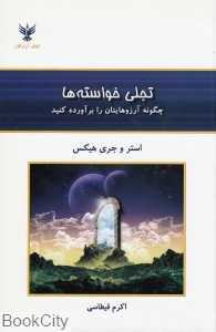 تجلی خواسته‌ها (چگونه آرزوهایتان را بر آورده کنید)