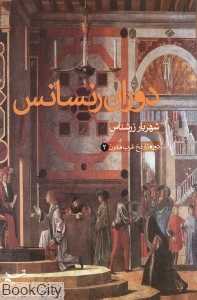 دوران رنسانس (مجموعه کتب صدایی دیگر 7)
