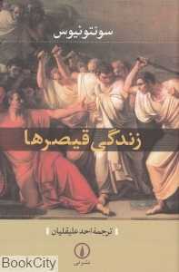 زندگی قیصرها (نشر نی)