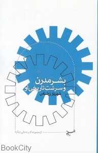 بشر مدرن و سرشت تاریخی او (مجموعه کتب صدایی دیگر 8)