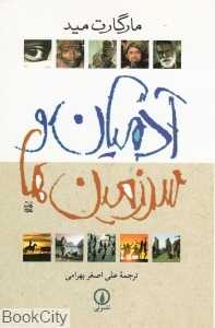 آدمیان و سرزمین‌ها