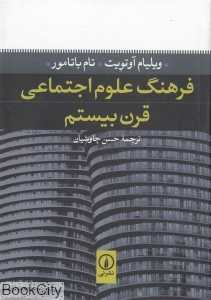 فرهنگ علوم اجتماعی قرن بیستم