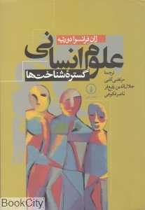 علوم انسانی گستره شناخت‌ها