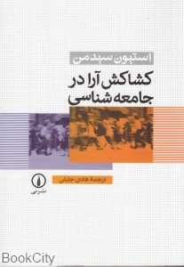 کشاکش آرا در جامعه‌شناسی