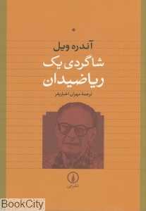 شاگردی یک ریاضیدان