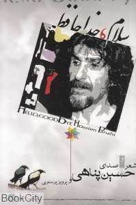 سلام خداحافظ