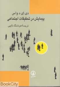 پیمایش در تحقیقات اجتماعی - 0