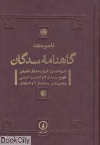 گاهنامه سدگان (شیوه تبدیل تاریخ و جداول تطبیقی تاریخ)