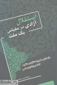 استقلال آزادی در مقیاس یک ملت