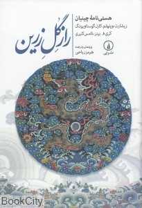 راز گل زرین (هستی‌نامه چینیان)