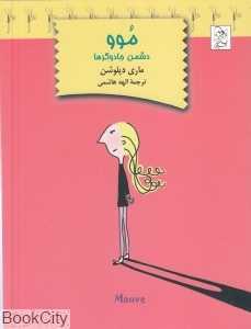 موو دشمن جادوگرها