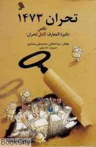 تحران 1473 (دایره‌المعارف ناقص تحران)