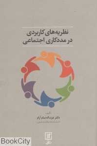 نظریه‌های کاربردی در مددکاری اجتماعی