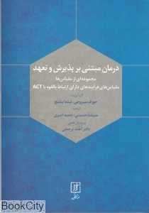 درمان مبتنی بر پذیرش و تعهد (علم)